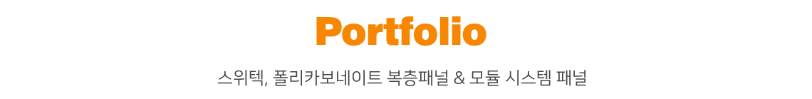 Portfolio스위텍, 폴리카보네이트 복층패널 & 모듈 시스템 패널